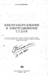 cover of the book Электрооборудование и электродвижение судов