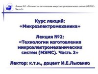 cover of the book Лекции и практические задания по курсу Микроэлектромеханика