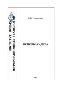 cover of the book Основы аудита