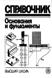 cover of the book Основания и фундаменты. Справочник