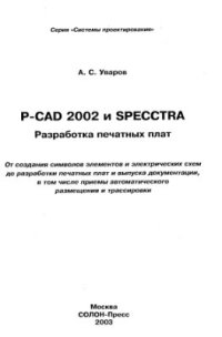 cover of the book P-CAD2002 и SPECCTRA. Разработка печатных плат. Часть 1