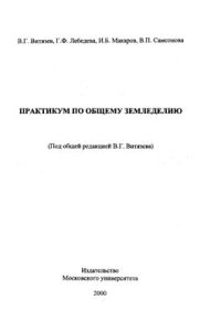cover of the book Практикум по общему земледелию