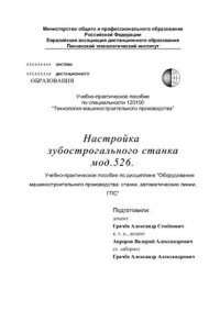 cover of the book Настройка зубострогального станка мод.526