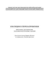 cover of the book Изоляция и перенапряжения