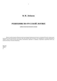 cover of the book Решебник по русской логике