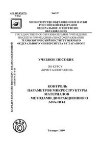 cover of the book Способы контроля параметров микроструктуры методами дифракционного анализа