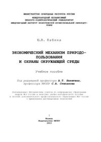 cover of the book Экономический механизм природопользования и охраны окружающей среды