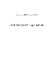 cover of the book Економетрика: Курс лекцій