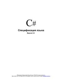 cover of the book C# Спецификация языка Версия 3.0