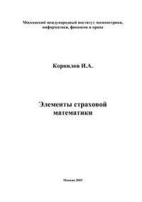 cover of the book Элементы страховой математики