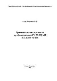 cover of the book Грозовые перенапряжения на оборудовании РУ 35-750 кВ