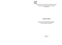 cover of the book Логистика