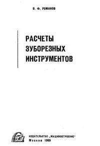 cover of the book Расчет зуборезных инструментов