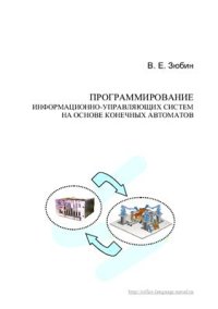 cover of the book Программирование информационно-управляющих систем на основе конечных автоматов