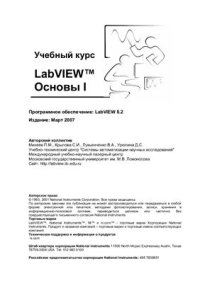 cover of the book Учебный курс LabVIEW - Основы. I