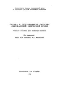 cover of the book Оценка и регулирование качества природной окружающей среды