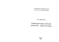 cover of the book Украинский вопрос в России (конец XIX - начало XX веков)