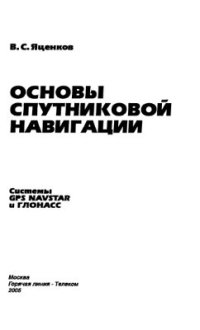 cover of the book Основы спутниковой навигации. Системы GPS NAVSTAR и Глонасс