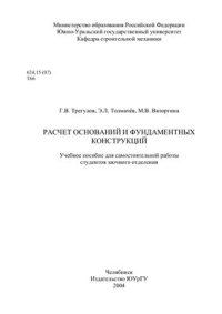 cover of the book Расчет оснований и фундаментных конструкций