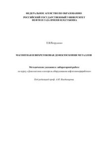 cover of the book Магнитная и вихретоковая дефектоскопия металлов