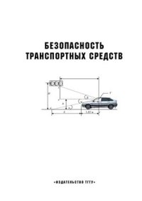 cover of the book Безопасность транспортных средств : лабораторные работы