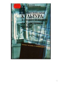 cover of the book Профессиональная культура и профессионализм государственной службы