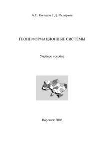 cover of the book Геоинформационные технологии