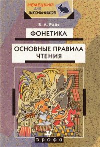 cover of the book Фонетика. Основные правила чтения