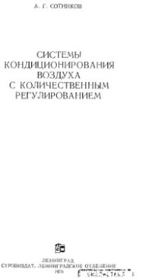 cover of the book Системы кондиционирования воздуха с количественным регулированием