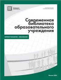 cover of the book Современная библиотека образовательного учреждения