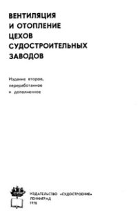 cover of the book Вентиляция и отопление цехов судостроительных заводов