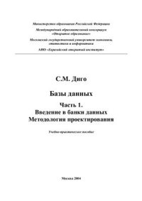 cover of the book Базы данных. Часть 1