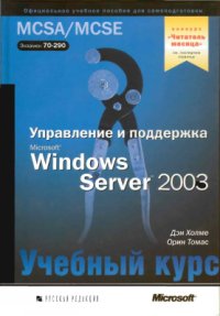 cover of the book Управление и поддержка Microsoft Windows Server 2003