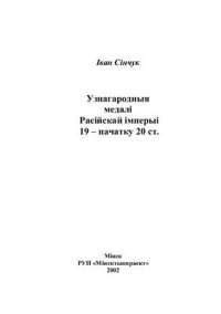 cover of the book Узнагародныя медалi Расійскай імперыi 19 - пачатку 20 ст. (на бел.яз.)