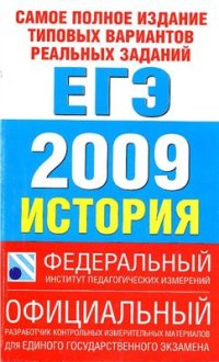 cover of the book ЕГЭ 2009. История. Самое полное издание типовых вариантов реальных заданий ЕГЭ