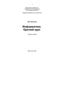 cover of the book Информатика. Краткий курс: Учебное пособие