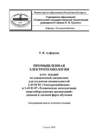 cover of the book Промышленная электротехнология