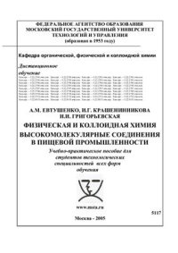 cover of the book Физическая и коллоидная химия. Высокомолекулярные соединения в пищевой промышленности