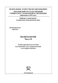 cover of the book Политология. Часть 2