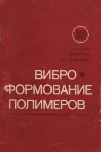 cover of the book Виброформование полимеров