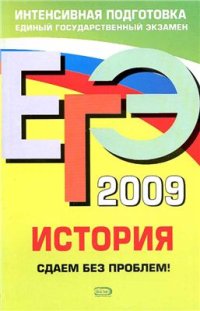 cover of the book ЕГЭ-2009. История. Сдаем без проблем