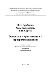 cover of the book Основы алгоритмизации и программирования