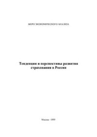 cover of the book Тенденции и перспективы развития страхования в России