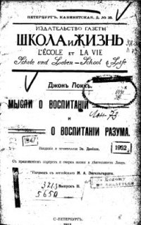 cover of the book Мысли о воспитании и о воспитании разума