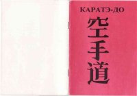 cover of the book Каратэ-до. Методические рекомендации по каратэ