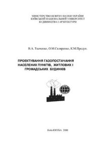 cover of the book Проектирование газоснабжения населенных пунктов, жилых и общественных зданий (укр)