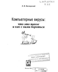 cover of the book Компьютерные вирусы: что это такое и как с ними бороться