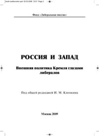 cover of the book Россия и Запад: Внешняя политика Кремля глазами либералов