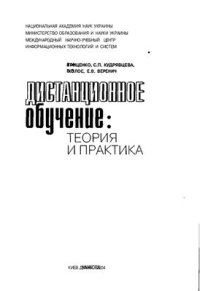 cover of the book Дистанционное обучение: теория и практика