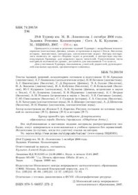 cover of the book 29-й Турнир им. М.В. Ломоносова 1 октября 2006 года. Задания. Решения. Комментарии